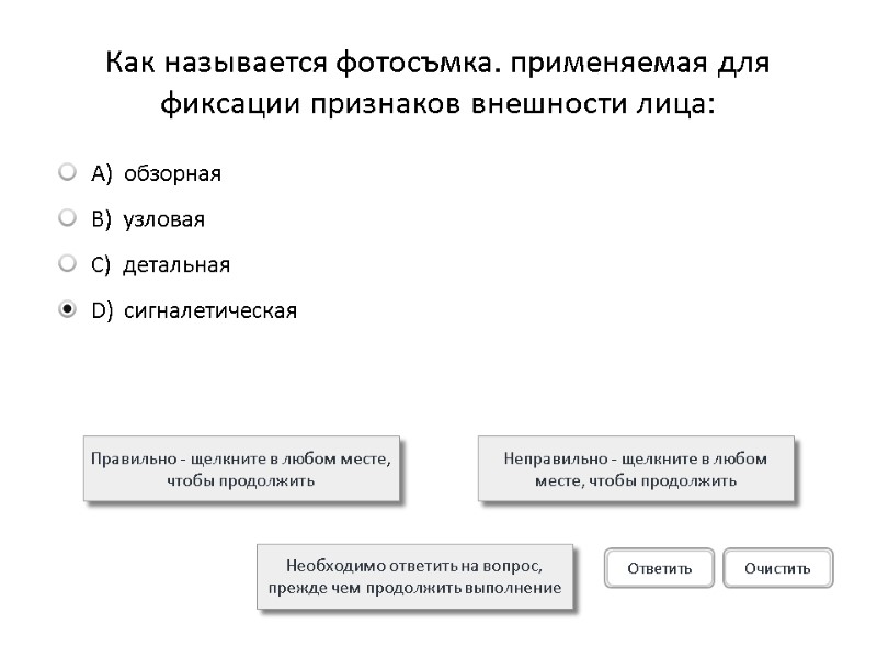 Как называется фотосъмка. применяемая для фиксации признаков внешности лица: Правильно - щелкните в любом